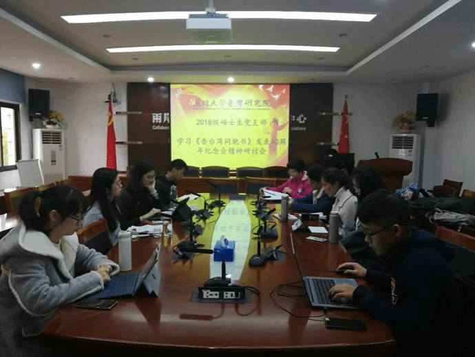 学习《告台湾同胞书》研讨会